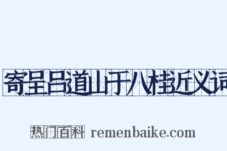 寄呈吕道山于八桂近义词是什么意思的图片